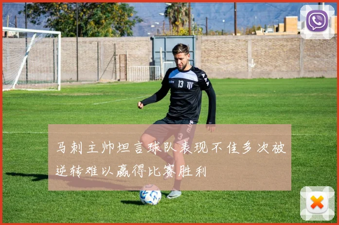 马刺主帅坦言球队表现不佳多次被逆转难以赢得比赛胜利