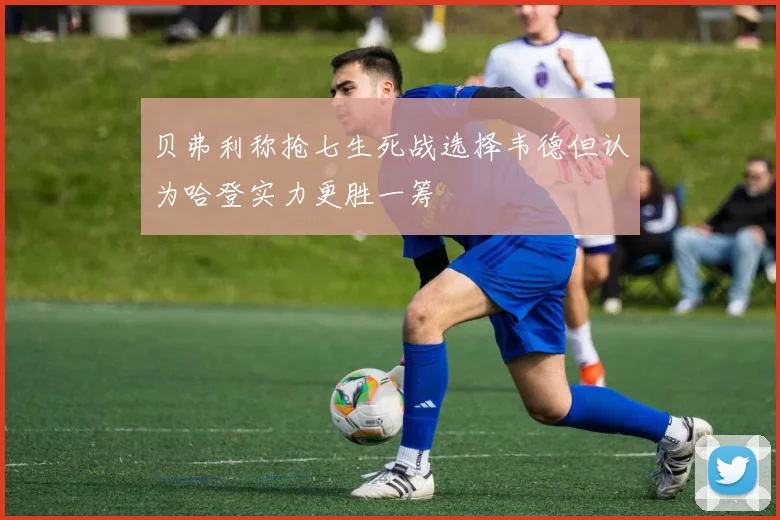 贝弗利称抢七生死战选择韦德但认为哈登实力更胜一筹
