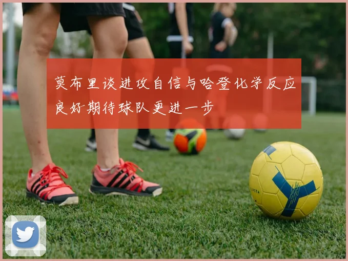 莫布里谈进攻自信与哈登化学反应良好期待球队更进一步