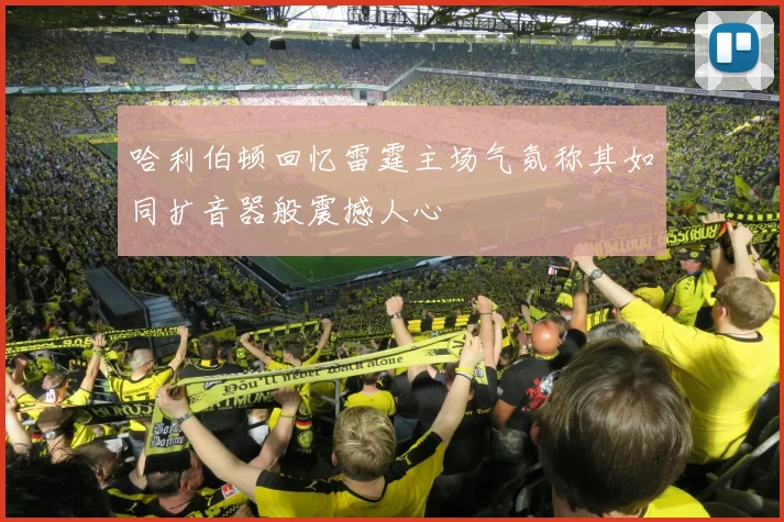 哈利伯顿回忆雷霆主场气氛称其如同扩音器般震撼人心