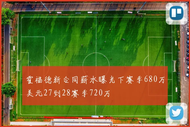 霍福德新合同薪水曝光下赛季680万美元27到28赛季720万