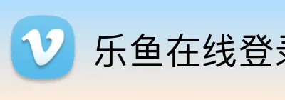 乐鱼在线登录入口 logo